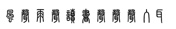 風聲雨聲讀書聲聲聲入耳，家事國事天下事事事關心。明代東林黨首