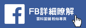 雲科當舖FB粉專.png