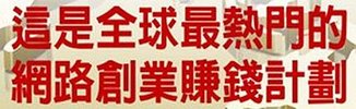 在家工作 | 網路創業 | VEMMA | vemma | 美商維瑪 | 維瑪 | 網路開店 | 網拍 | 網賺 | 直銷 | 傳銷