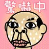 「嚇」的圖片搜尋結果