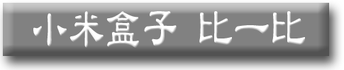 。小米盒子密技與雜記