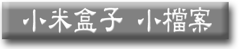 。小米盒子密技與雜記