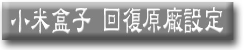 。小米盒子密技與雜記