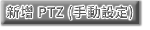  新增 PTZ_手動設定