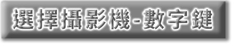 選擇攝影機-數字鍵