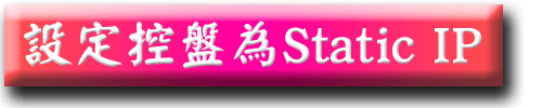 設定控盤為Static IP