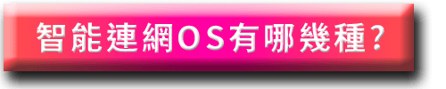 _APK_002_智能連網OS有哪幾種