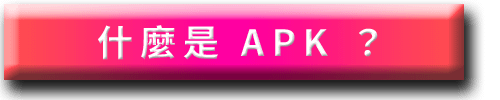 _APK_005_什麼是APK