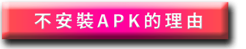 _APK_006_不安裝APK的理由