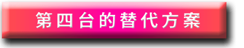 _APK_007_第四台的替代方案