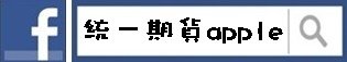 開戶找統一期貨APPLE