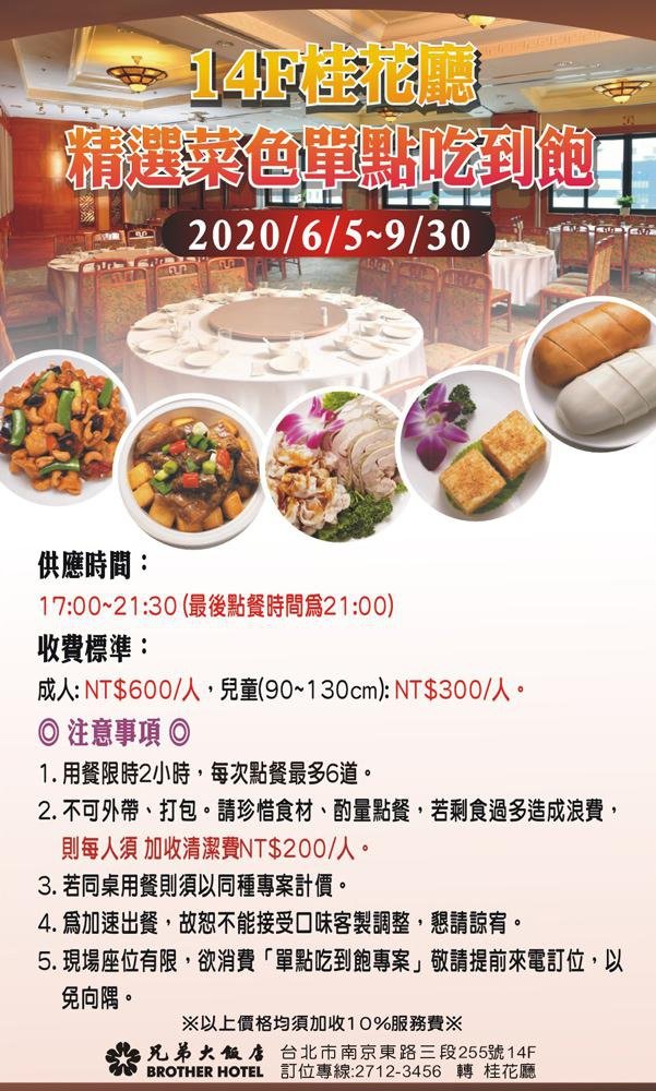 【吃到飽】兄弟飯店《14F桂花廳》吃到飽!