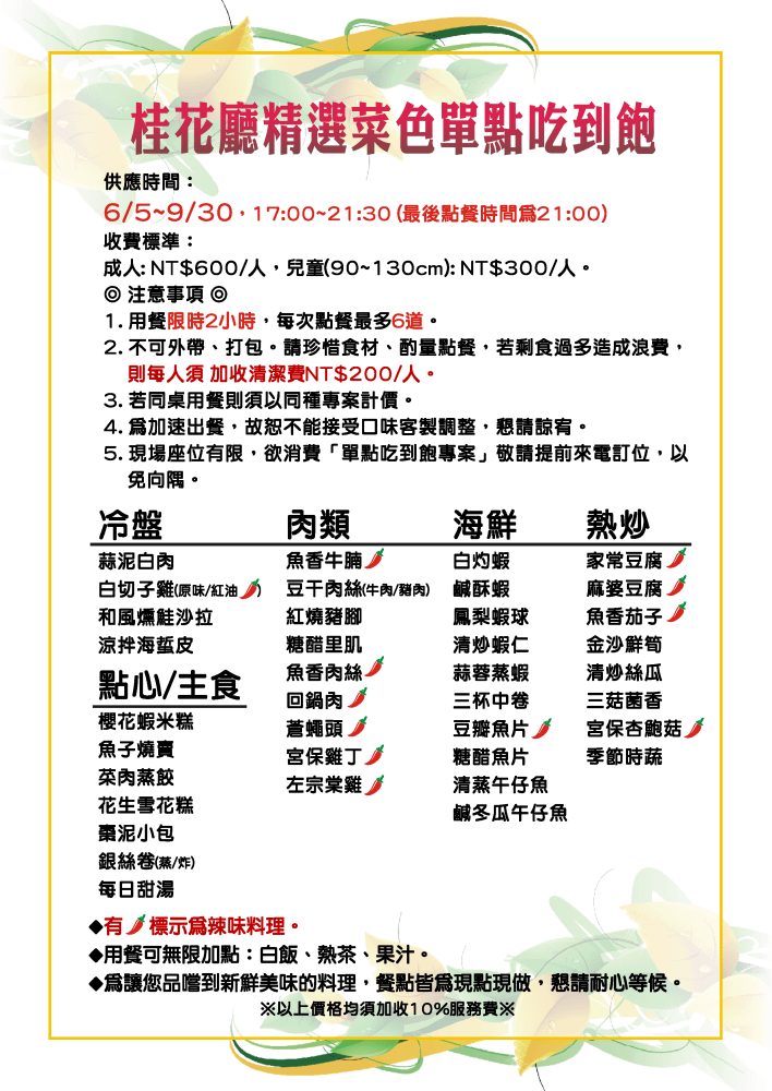 【吃到飽】兄弟飯店《14F桂花廳》吃到飽!