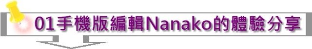 01手機版編輯Nanako的體驗分享