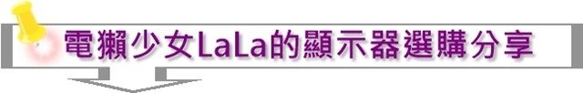 電獺少女LaLa的顯示器選購分享