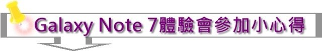 Galaxy Note 7體驗會參加小心得