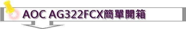 AOC AG322FCX電競曲面顯示器簡單開箱