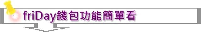 friDay錢包功能簡單看