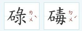 打「碌碡」出現很早，在唐代陸龜蒙《耒耜經》已有記載-客家話「