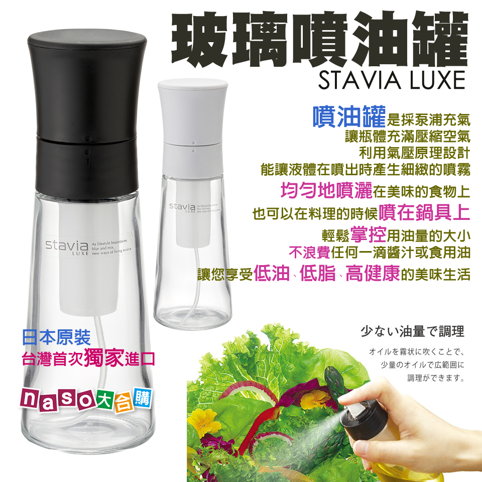《日本原裝進口》stavia LUXE 玻璃噴油瓶(噴油罐) 之橄欖油橙汁生菜沙拉
