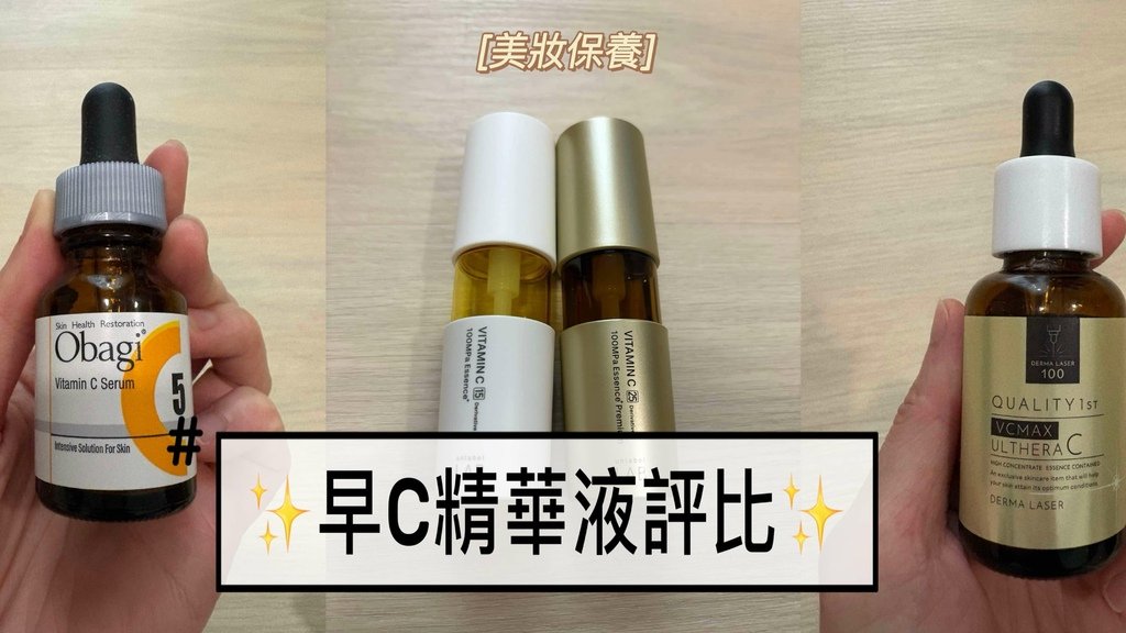 『美妝保養』早C晚A的維他命C精華評比-Obagi/ Unlabel Lab/ Derma Laser(Quality 1st)－丸子 ♥ 出差日記 Traveler Diary｜痞客邦