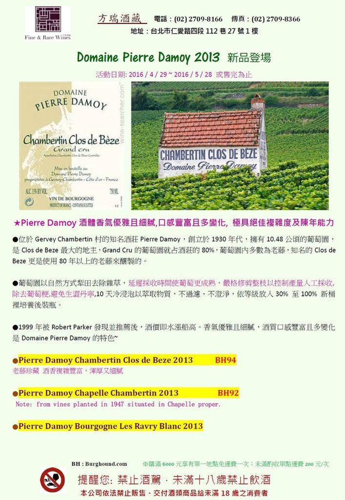 Domaine Pierre Damoy 2013 新品登場