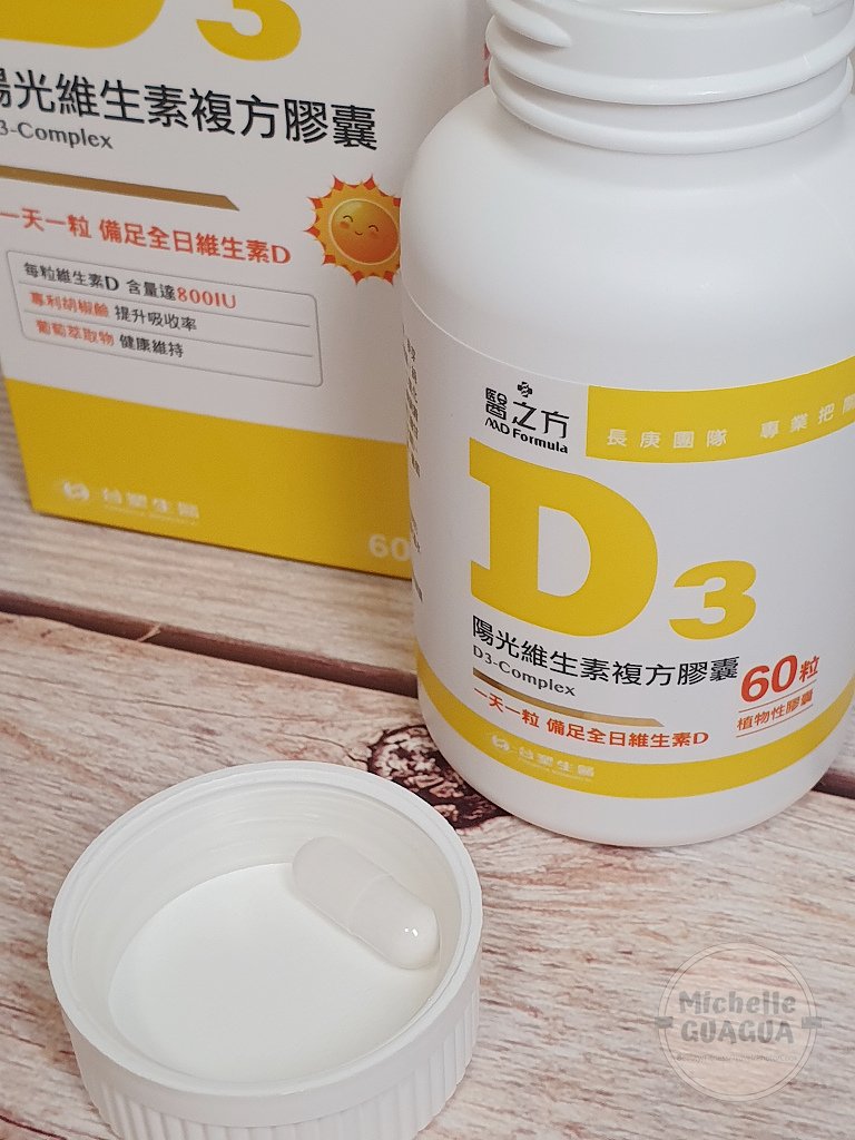 維生素D3推薦台塑生醫醫之方陽光維生素複方膠囊D3