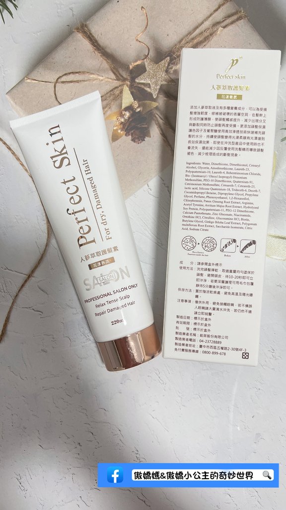 《好物分享》鉑菲 Perfect Skin/新版人蔘萃取護髮