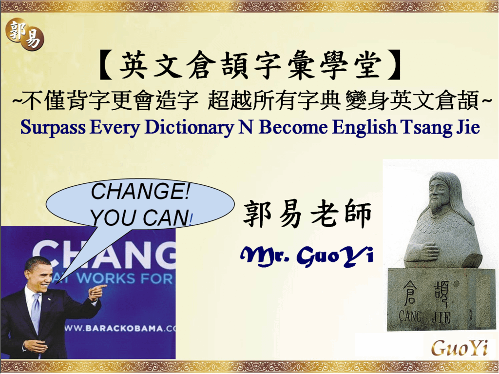 [全球首創]◎英文倉頡字彙學堂◎【單字七化大法】【郭易造字七書】【郭易背字八法】【郭易背字十誡】教材比字典例句更權威！不僅教背字更教你造字超越所有字典戰勝每個英檢◎革命性的整合式多媒體四技五感教學法◎感謝眾多同業學習:)－郭易英文企管科學院GuoYi BA English Akademia｜痞客邦