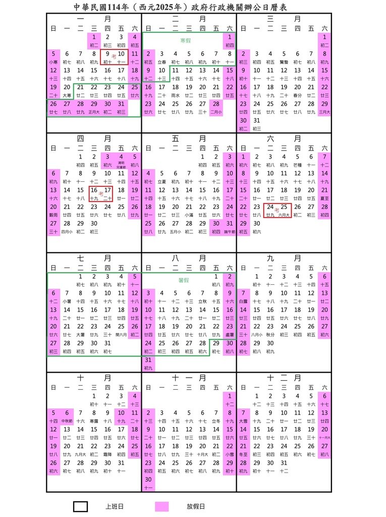 【2025行事曆】(114年行事曆)節日、國定放假日、連假、