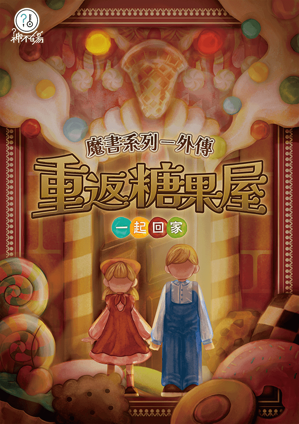 《重返糖果屋》密室逃脫心得＿海報
