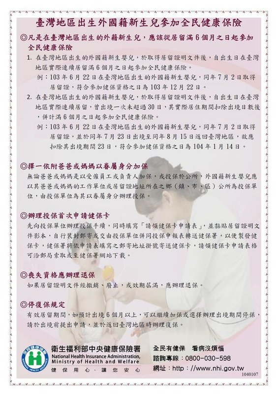 1040107 外籍新生兒加保_宣導