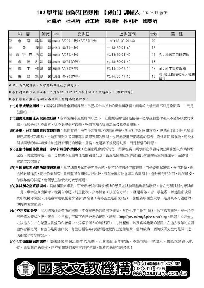 102學年度 社會社工類所預定課程表