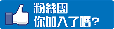 加入粉絲團.png