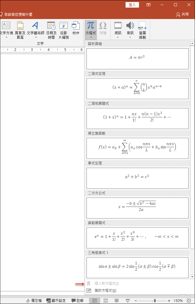 為什麼PowerPoint無法插入新的方程式，該如何解決？