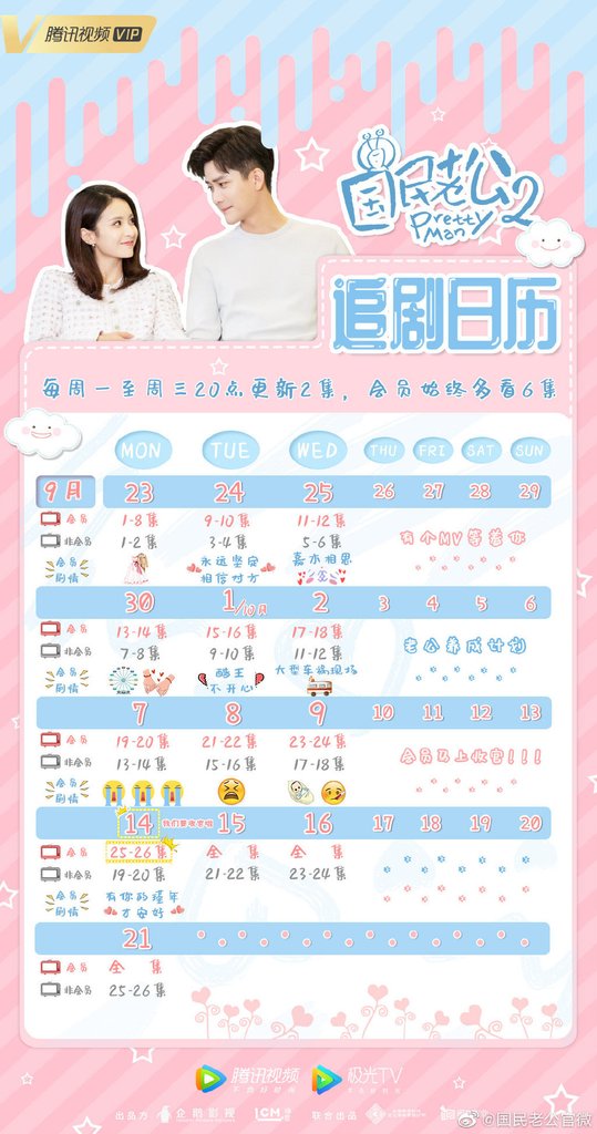 .國民老公追劇日曆.jpg