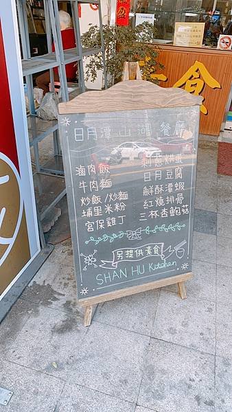 【南投美食】日月潭美食 / 魚池鄉美食。必吃酸甜和風過貓、特色刺蔥烘蛋還有網友大推的肉絲蛋炒飯。飯點過了依然大排長龍的人氣餐廳 － 山湖餐廳