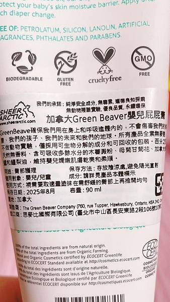 【開箱】濕疹、尿布疹別來！溫和低敏、無香料嬰兒氧化鋅屁屁膏開箱。久臥族褥瘡照護、臥床病患也能使用喔！ － 加拿大Green Beaver嬰兒屁屁膏（雪亞緹評價 / 天然屁屁膏推薦）