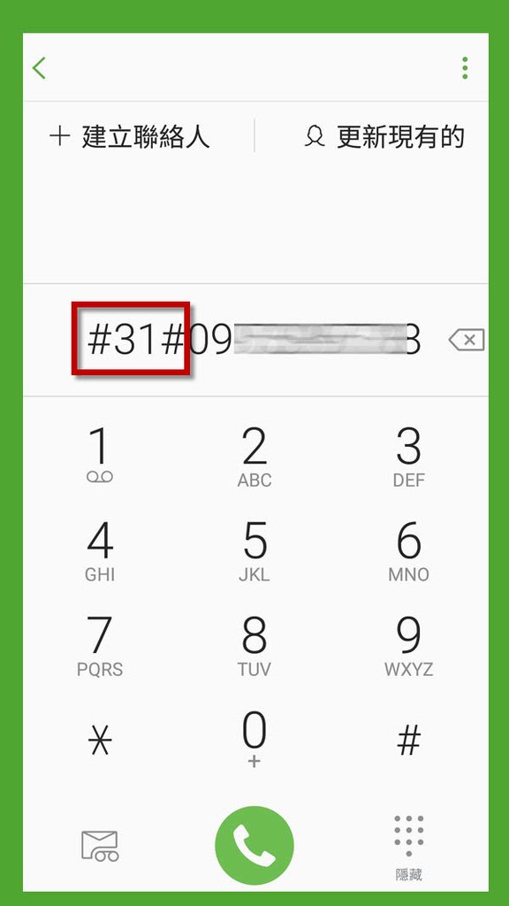 如何隱藏手機號碼撥出變私人號碼2.jpg