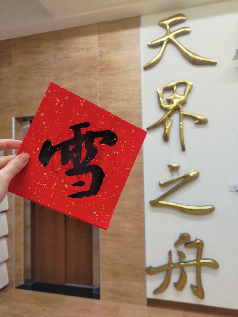 2024最後一天用【盡心盡力愛主你的神】迎接2025 | 揮