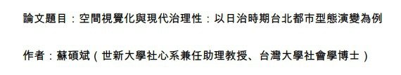 臺北府城/論臺北城的殖民現代性-以市區改正與新興建築為觀察核