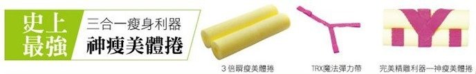 塑身女神LuLu’ s 神瘦美體捲(超值4 1件快瘦組合)》_thumb[43]