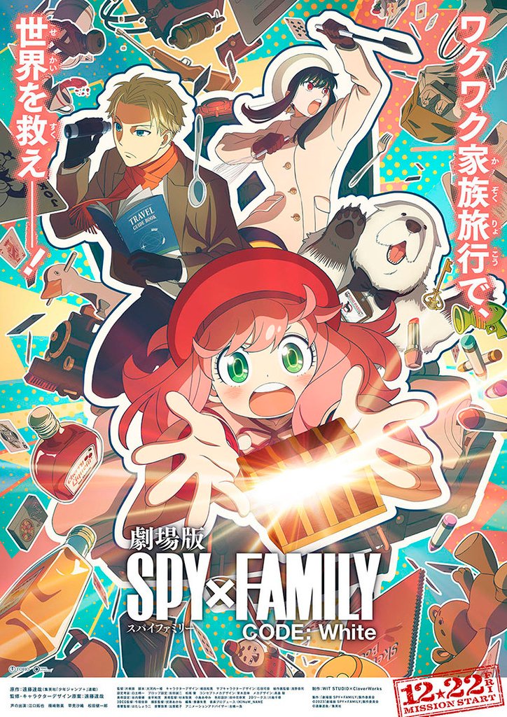 《間諜家家酒 SPY×FAMILY CODE：White》跟