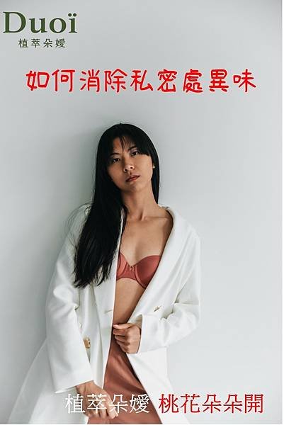 如何消除私密處異味.jpg