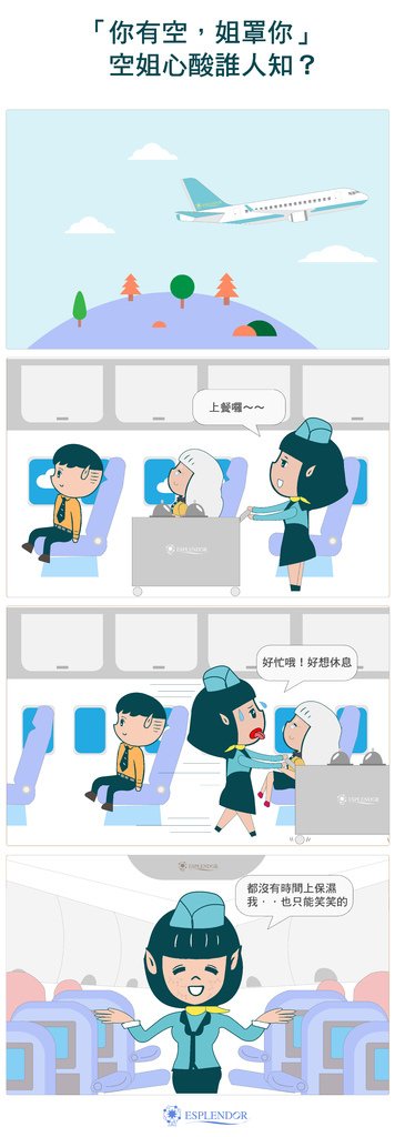 1026四格漫畫-空姐.jpg