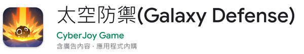 【zpspu】代客破解、修改-太空防禦、Galaxy Def