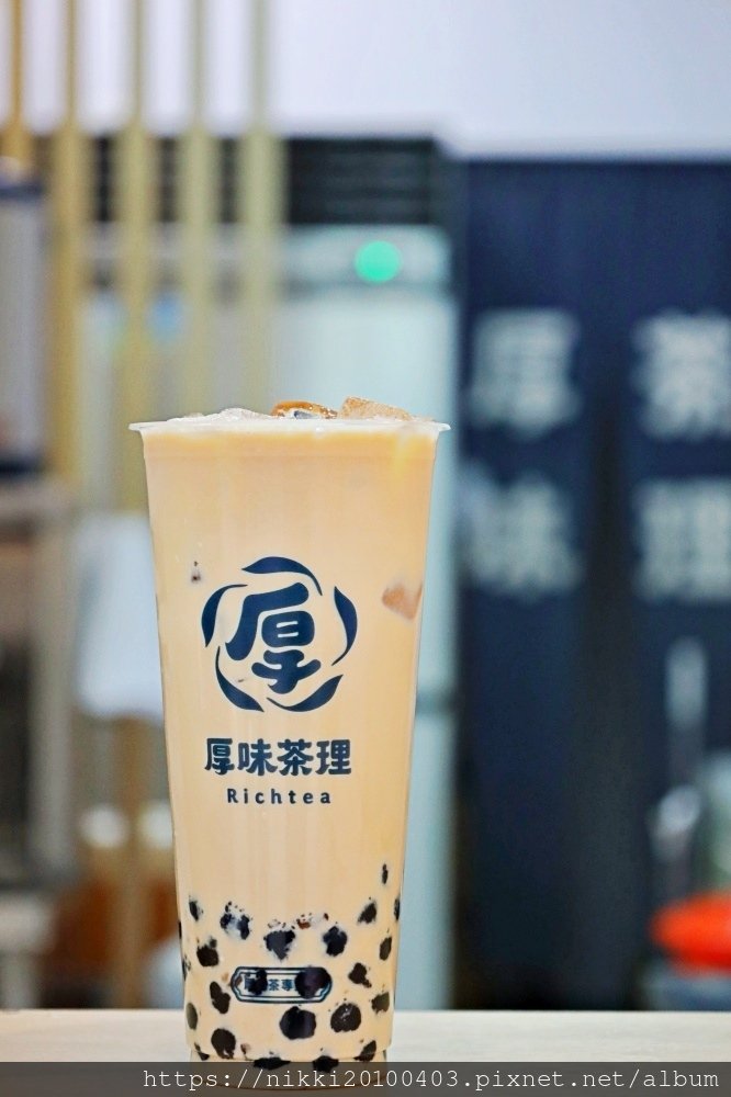 【桃園手搖飲】厚味茶理- 內壢店 桃園飲料控必喝！厚奶茶的極