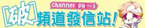 05_破頻道_P2P3.jpg