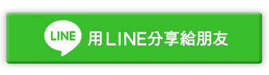 LINE分享給好友圖.png