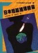 日本短篇推理精選02.jpg